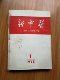 新中医1978年第1-6期  双月刊（自合订）