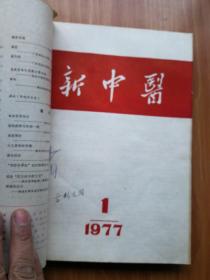 新中医1977年第1-6期  双月刊+1、2增刊  （8本自合订）