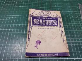 少年兒童戲劇叢刊：鋼鐵是怎樣煉成的