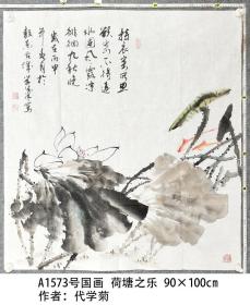 A1573号国画荷花 荷塘之乐 90×100cm 作者：代学菊 女 1967年生 吉林省美术家协会会员 吉林省老年书画研究会会员 延边国画院画家 现为敦化市美术家协会副主席 敦化市老年书画研究会副会长 艺品万家签约艺术家