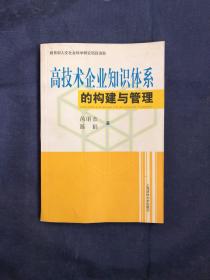 高技术企业知识体系的构建与管理