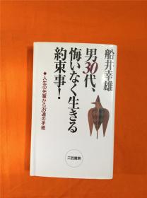 男30代、悔いなく生きる约束事!―人生の先辈から 船井幸雄 RW202103