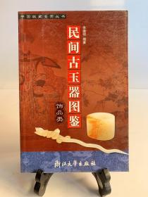 民间古玉器图鉴：饰品类（首版一印）