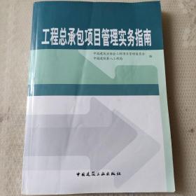 工程总承包项目管理实务指南