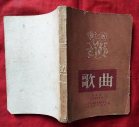 歌曲 创刊号 1954年第1～9期合订本（总第1～9期）★1954年1版1印★全部目录展示