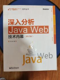 深入分析Java Web技术内幕（修订版）