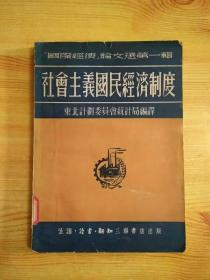 社会主义国民经济制度