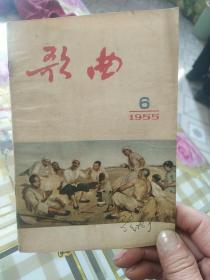 歌曲月刊 1955年6月号(总第21期)