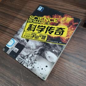 科学传奇：未来的宇宙灾难