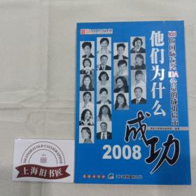 他们为什么成功:2008:20位国际龙奖IDA会员的成功启示