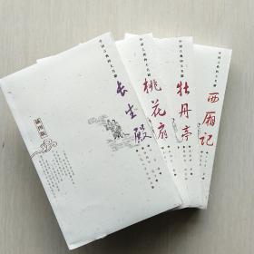 中国古典四大名剧:长生殿、桃花扇、牡丹亭、西厢记(插图版）
