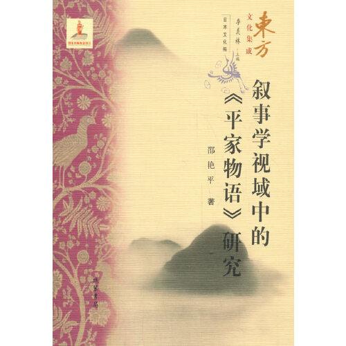 叙事学视域中的《平家物语》研究--东方文化集成