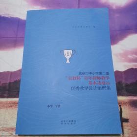 北京市中小学第二届京教杯青年教师教学基本功展示 小学 上册