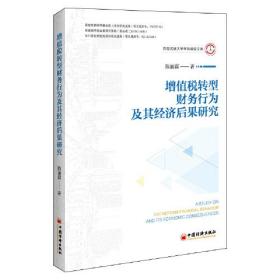 增值税转型 财务行为及其经济后果研究