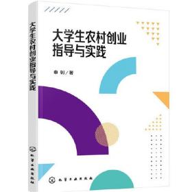 大学生农村创业指导与实践