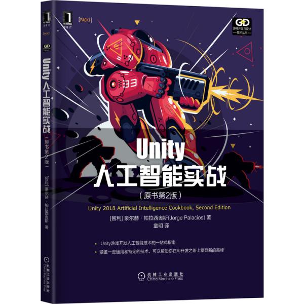 Unity人工智能实战（原书第2版）