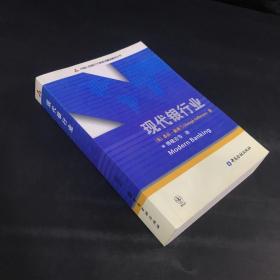 中国人民银行干部培训翻译教材丛书：现代银行业