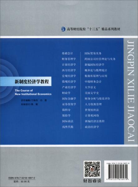 特价现货！新制度经济学教程崔宝敏9787521818970经济科学出版社