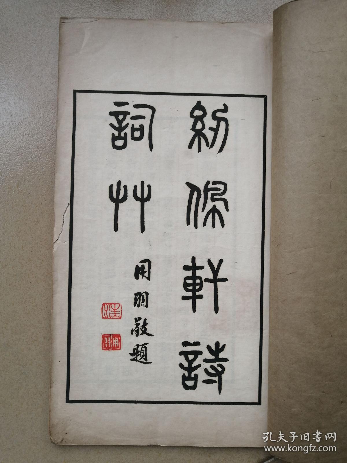 常州文献，《纫佩轩诗词草》，一册全，闺秀诗集。吕景蕙（1873前后—1924前后），女，字若苏，号璇友，江苏阳湖人（今属常州）。十五岁时已擅长诗、文、词。二十四岁适同里赵苕卿为室。里居时曾于女校教读并设帐授徒。后随兄嫂旅居海上，赁庑设塾，远近称之。