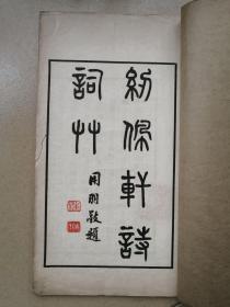 常州文献,《纫佩轩诗词草》,一册全,闺秀诗集。吕景蕙(1873前后—1924前后),女,字若苏,号璇友,江苏阳湖人(今属常州)。十五岁时已擅长诗、文、词。二十四岁适同里赵苕卿为室。里居时曾于女校教读并设帐授徒。后随兄嫂旅居海上,赁庑设塾,远近称之。