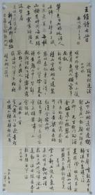 【卫士之光展览作品】四川眉山市青神县公安局 袁小军 乙未年（2015） 书法作品《录王维诗七首》一幅（纸本软片，画心约15.4平尺，钤印：袁小军印、眉州袁氏）HXTX204768