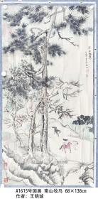 A1615号国画马松柏 南山牧马 68×138cm 作者：王明俊，字晓诚 贵州龙里人 号百草堂主人 1956年生 中国当代著名画家，中国金地美术馆馆长，中国玉芯画创始人，龙里书画研究会理事，北京翰林书画院名誉副院长。国家二级美术师。