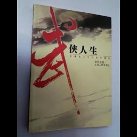 武侠人生--金庸笔下的心灵与情怀：Jin Yong bi xia de xin ling yu qing huai