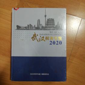 2020武汉税务年鉴（正版全新原塑封）精装