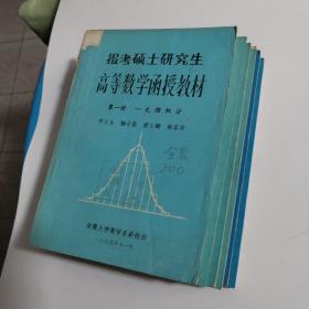报考硕士研究生高等数学函授教材 全套1-6册