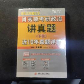 2021肖秀荣考研政治讲真题【上册：真题考点知识表解 近10年真题+下册：近10年真题详解 两本合售】