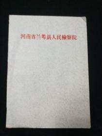 兰考县人民检察院稿纸
