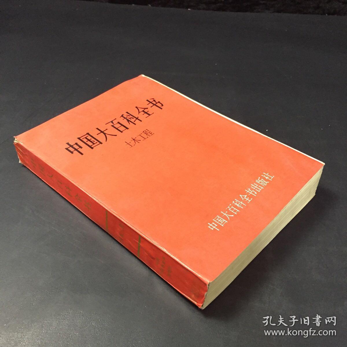 中国大百科全书 土木工程 （内页有水印；书口有污渍）