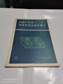 白银厂矿田地质构造及成矿模式