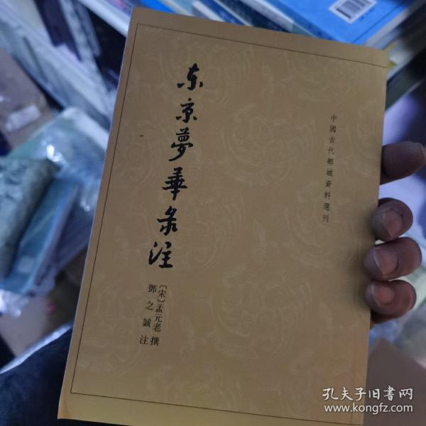 东京梦华录注：中国古代都城资料选刊