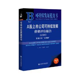 可持续发展蓝皮书：A股上市公司可持续发展价值评估报告（2020）