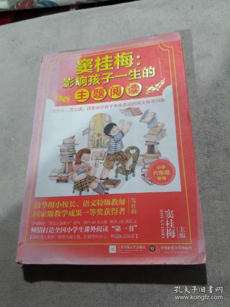 窦桂梅：影响孩子一生的主题阅读.小学六年级专用