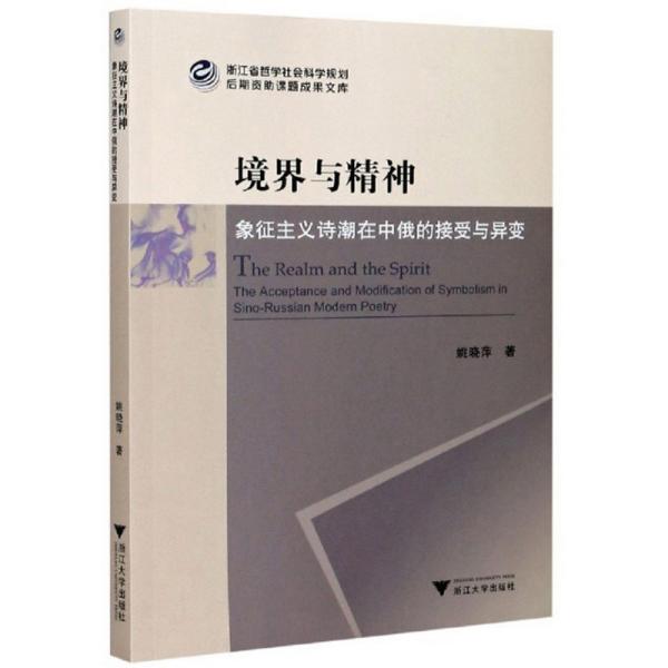 境界与精神：象征主义诗潮在中俄的接受与异变