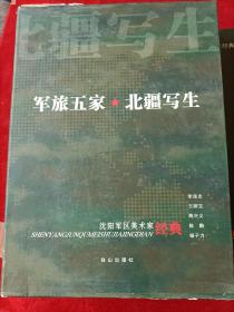 沈阳军区美术家经典. 杨子力专辑，等5册