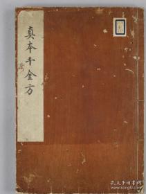 【提供资料信息服务】真本千金方 （，高清扫描彩印后装订成册，巻1のみ）