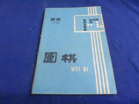 围棋（1985年第11期）【中日擂台赛 聂卫平-小林光一 自战解说  二连胜散记  孔祥明升八段 实战的侵消 第五界国手战马晓春-陈临新 （三局） 中日擂台钱宇平-小林光一 第40期日本本因坊武宫正树-林海峰】