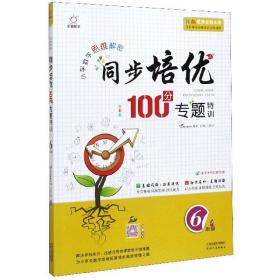 同步培优100分专题特训（六年级全彩版）/小学数学思维解密（全新未开封）