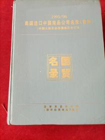 美国进口中国商品公司名录（资料），（中国大陆及台港澳地区合订本）