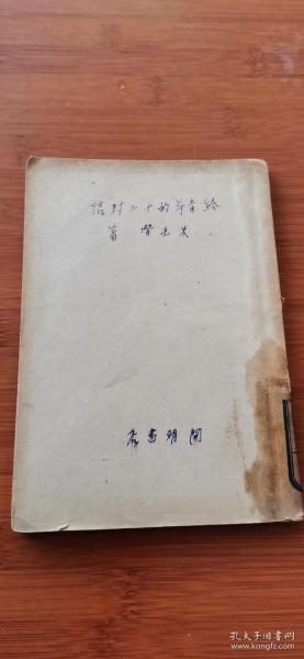 1929年  给青年的十二封信 没有封面 其他完整