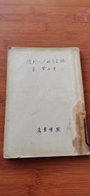 1929年  给青年的十二封信 没有封面 其他完整