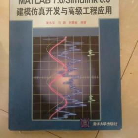 MATLAB 7.0/Simulink 6.0建模仿真开发与高级工程应用