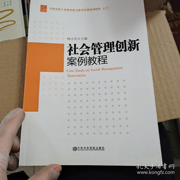 全国党政干部领导能力提升培训案例教程系列：社会管理创新案例教程