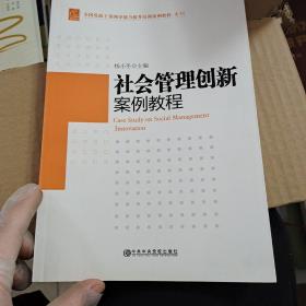 全国党政干部领导能力提升培训案例教程系列：社会管理创新案例教程