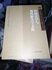 传统实学与现代新实学文化1一5册全