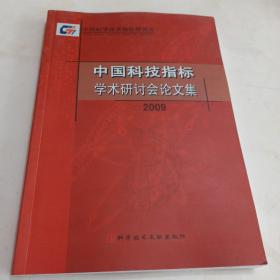 中国科技指标学术研讨会论文集2009