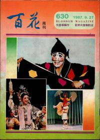 《百花周刊》1987年9月 第630期